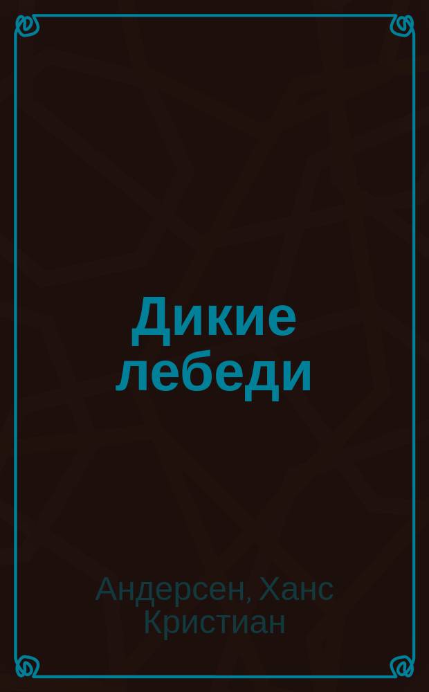 ...Дикие лебеди; Иванушка-дурачок