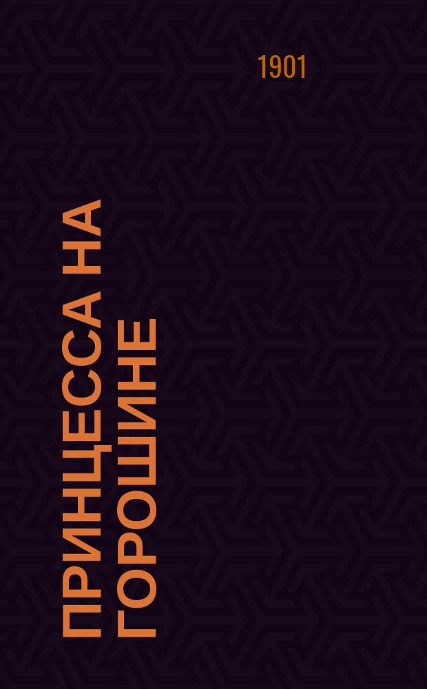 ...Принцесса на горошине; Колокол; Лен; Воротник; Новое платье короля; Проказник