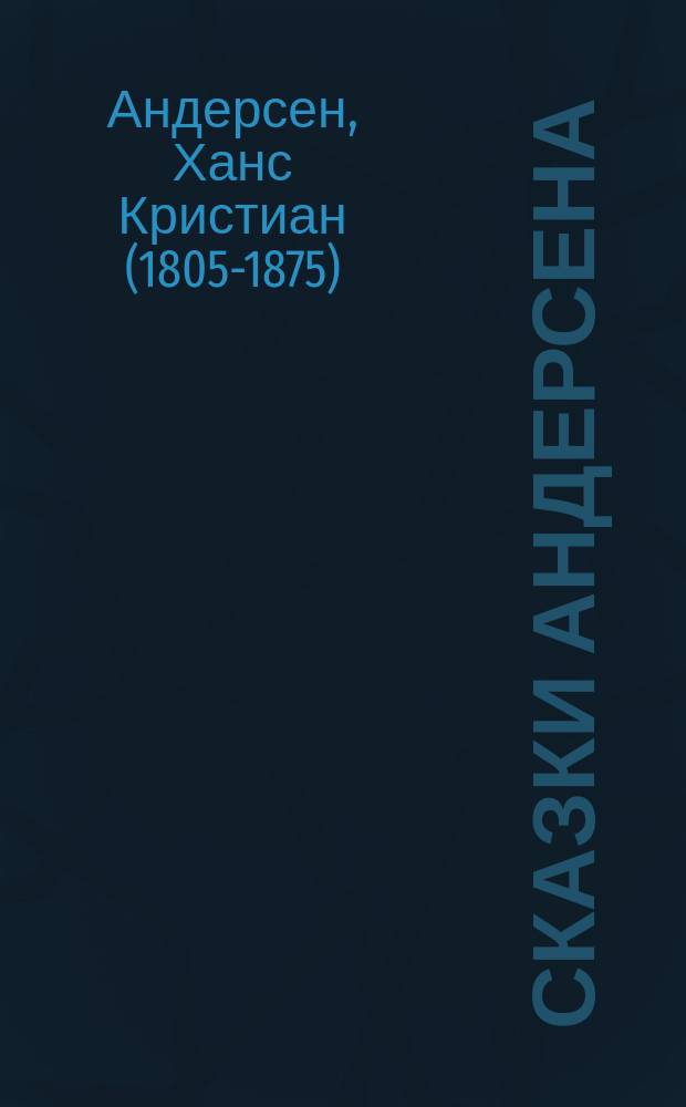 Сказки Андерсена : С 5-ю раскрашенными картинами