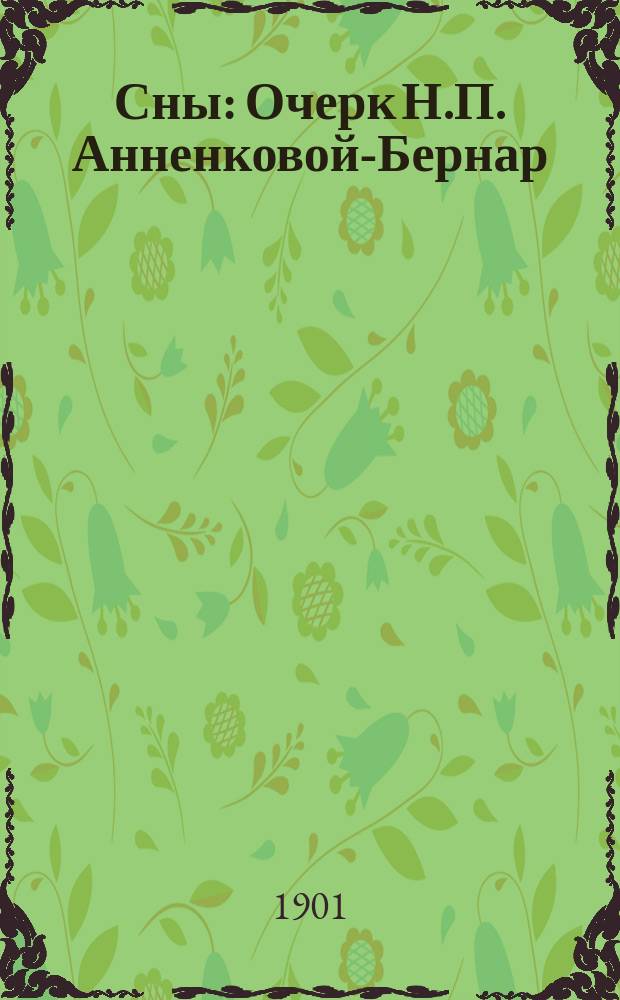 Сны : Очерк Н.П. Анненковой-Бернар