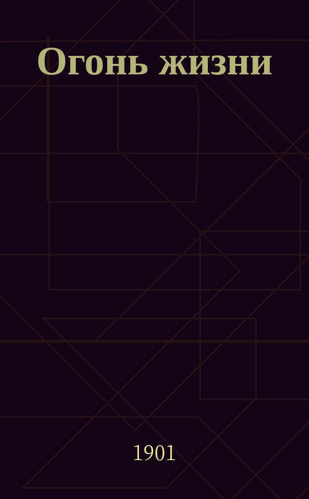 Огонь жизни : Новый роман Габриэля д'Аннунцио