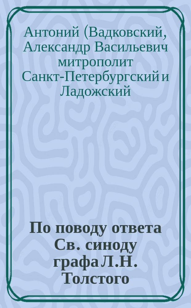 По поводу ответа Св. синоду графа Л.Н. Толстого