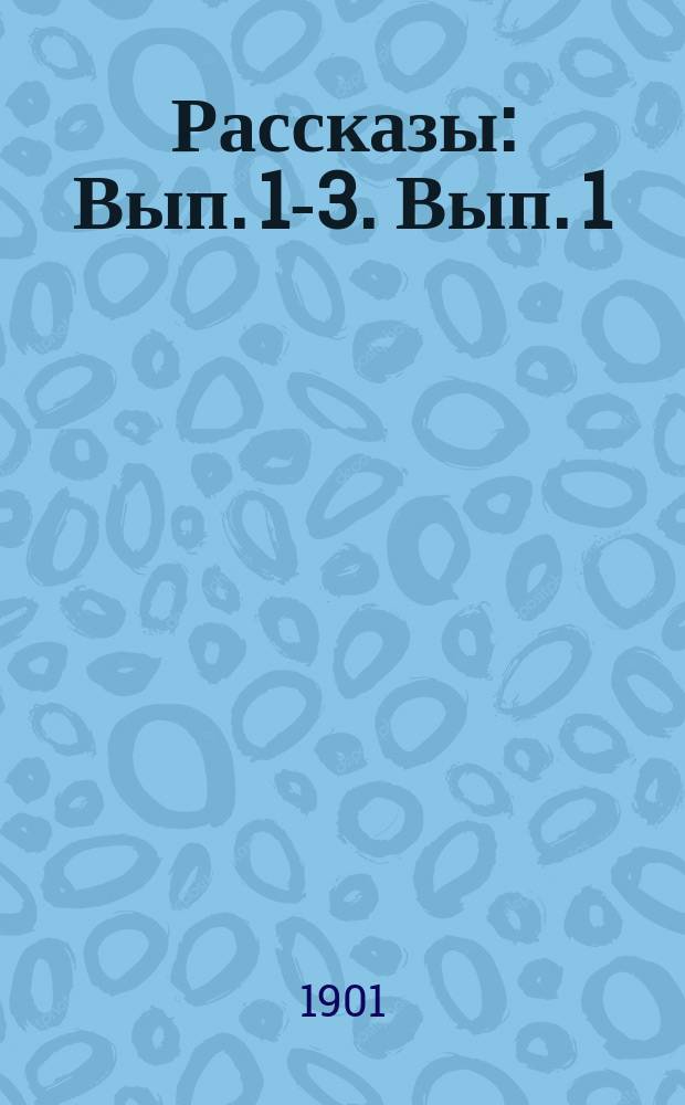 Рассказы : Вып. [1]-3. [Вып. 1] : I. Омут ; II. Погибшие