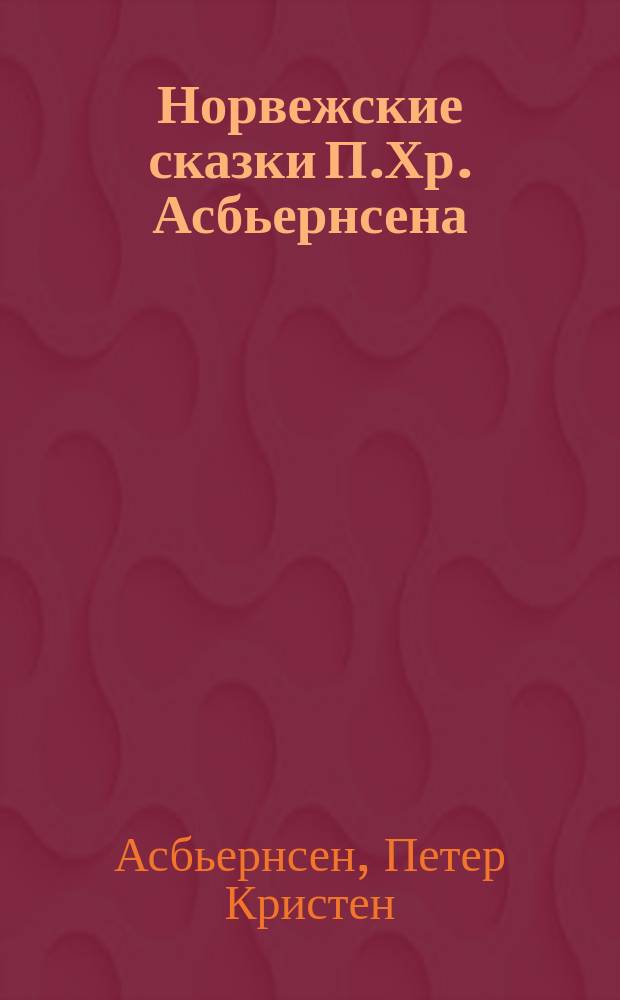 Норвежские сказки П.Хр. Асбьернсена : С 25 отд. карт. и 47 политипажами в тексте