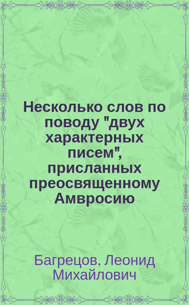 Несколько слов по поводу "двух характерных писем", присланных преосвященному Амвросию, архиепископу Харьковскому и Ахтырскому