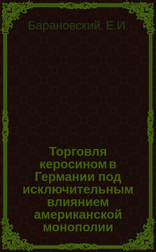 Торговля керосином в Германии под исключительным влиянием американской монополии : Трест Роккфеллера