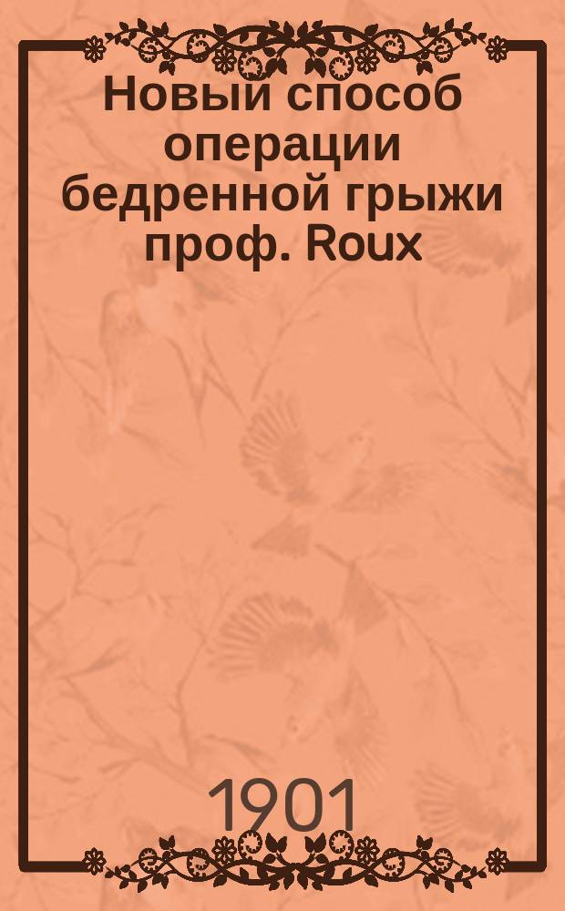 Новый способ операции бедренной грыжи проф. Roux