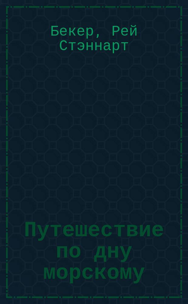 Путешествие по дну морскому