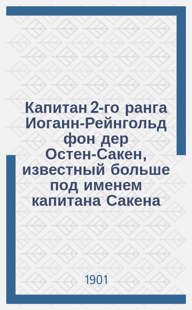 Капитан 2-го ранга Иоганн-Рейнгольд фон дер Остен-Сакен, известный больше под именем капитана Сакена
