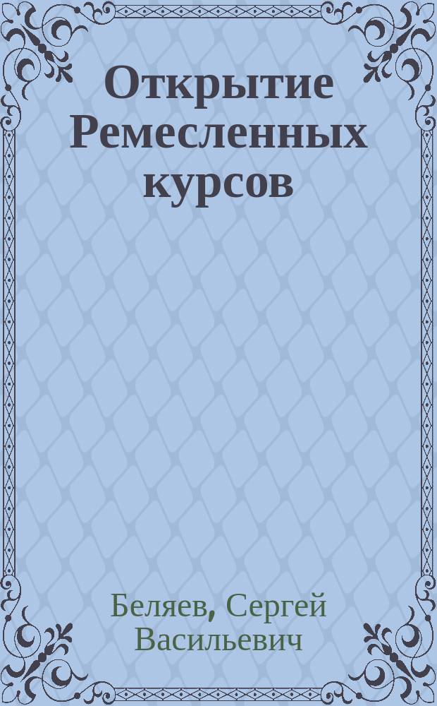 Открытие Ремесленных курсов