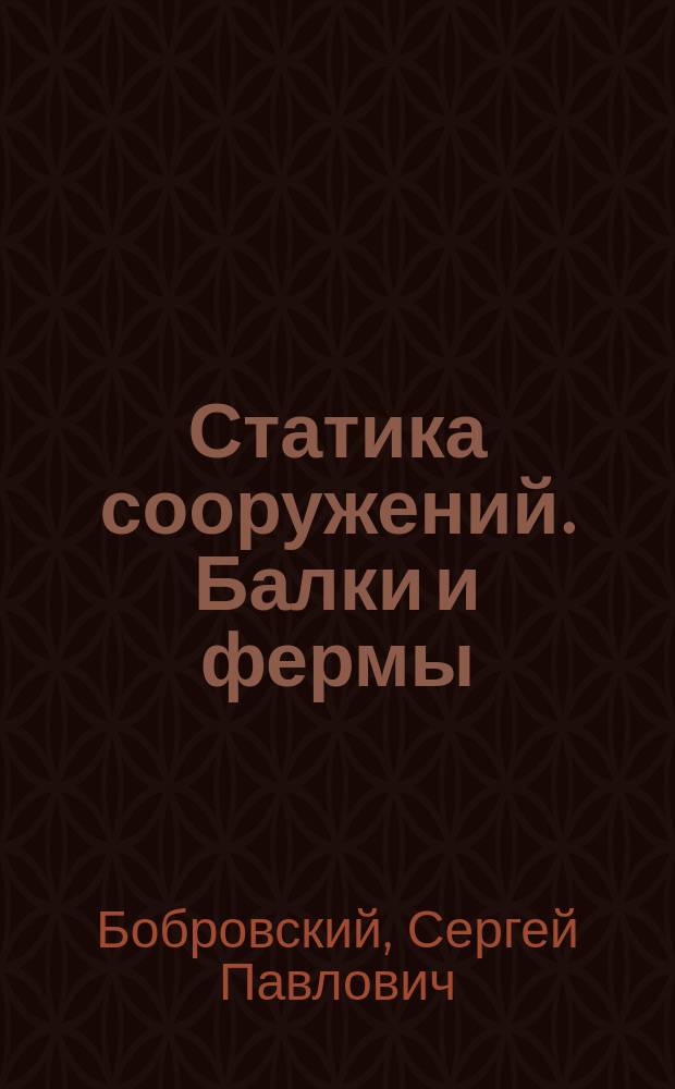 Статика сооружений. Балки и фермы : К курсу Николаев. инж. акад