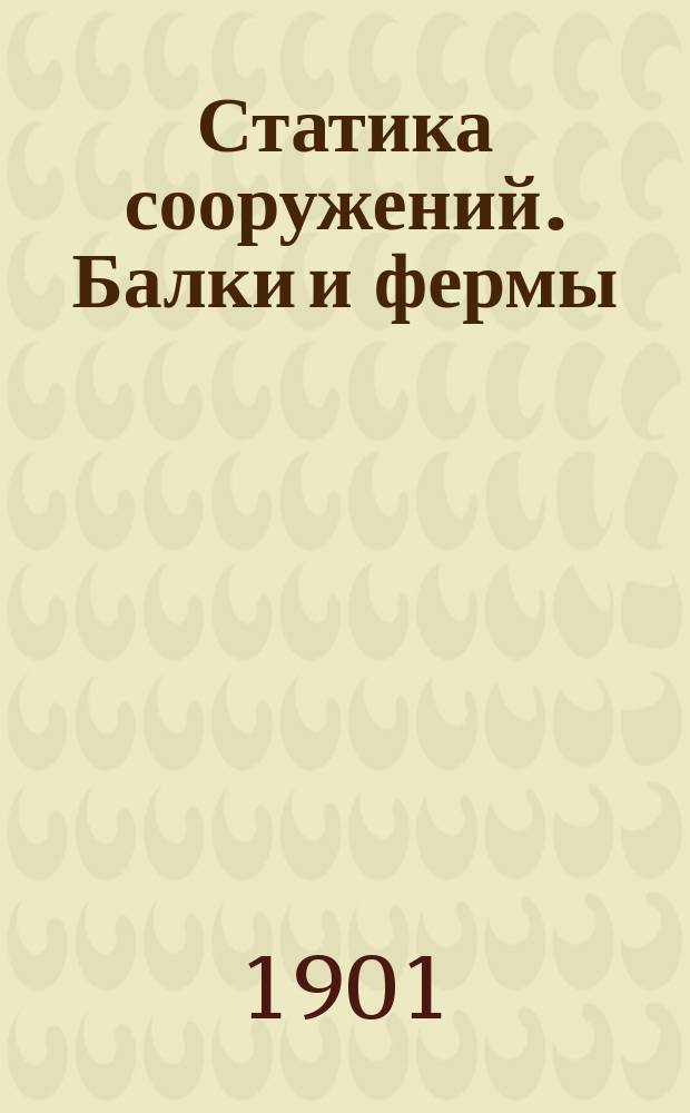 Статика сооружений. Балки и фермы : К курсу Николаев. инж. акад
