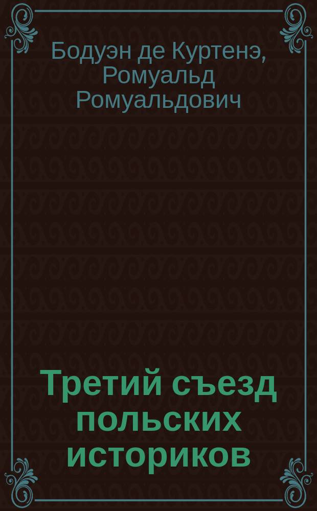 Третий съезд польских историков