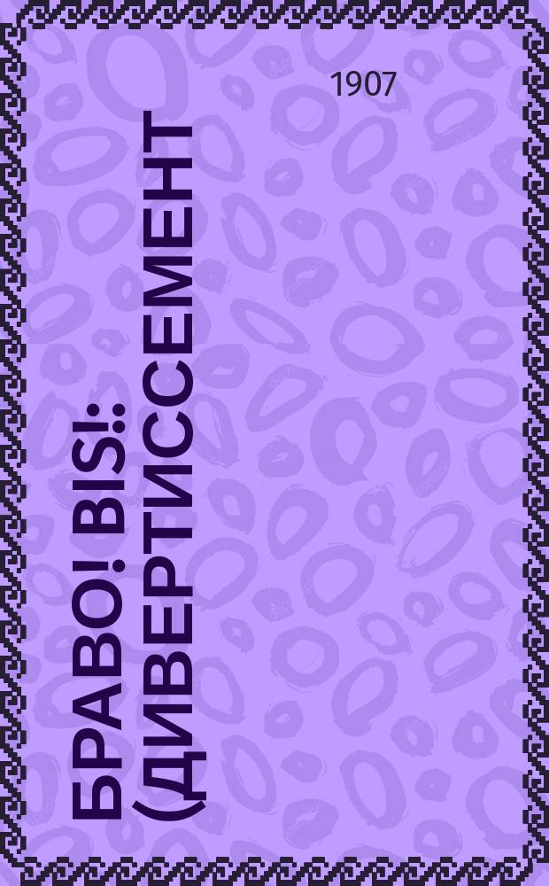 Браво! Bis! : (Дивертиссемент) : Настол. кн. для декламаторов, чтецов, рассказчиков, куплетистов и пр. концерт. исполнителей