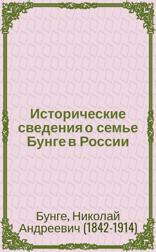 Исторические сведения о семье Бунге в России