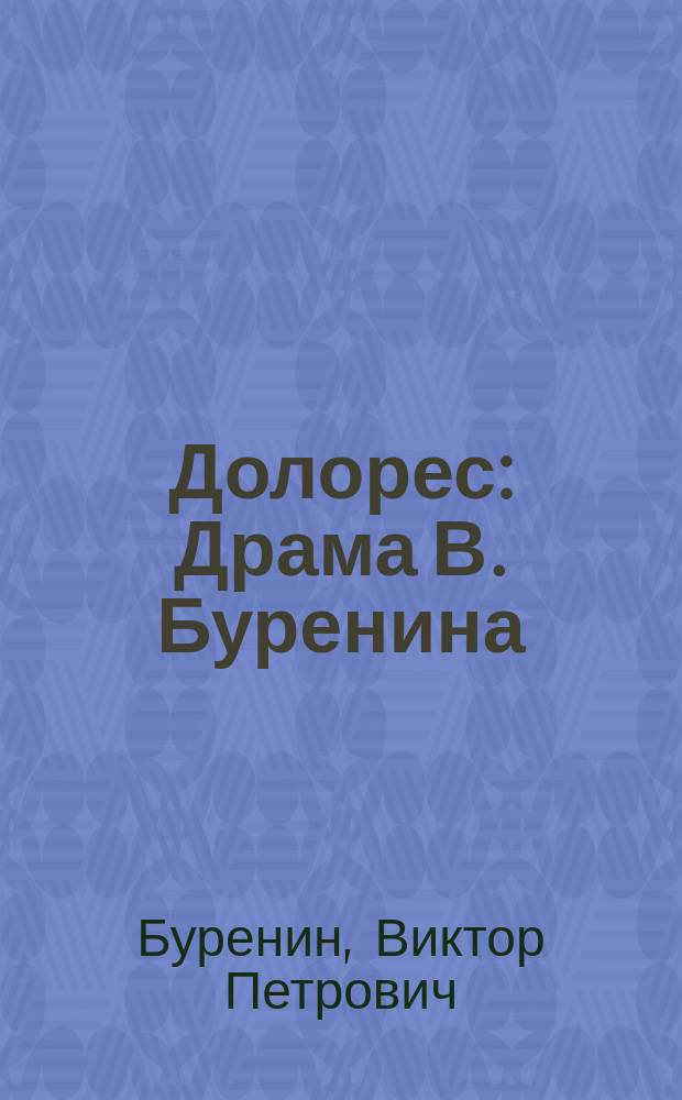 Долорес : Драма В. Буренина : (Из нового романа Марион Крауфорд)