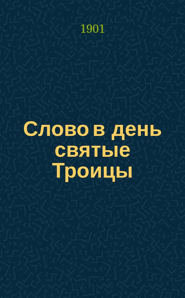 Слово в день святые Троицы