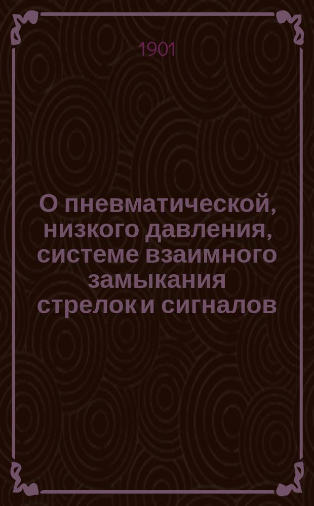 О пневматической, низкого давления, системе взаимного замыкания стрелок и сигналов