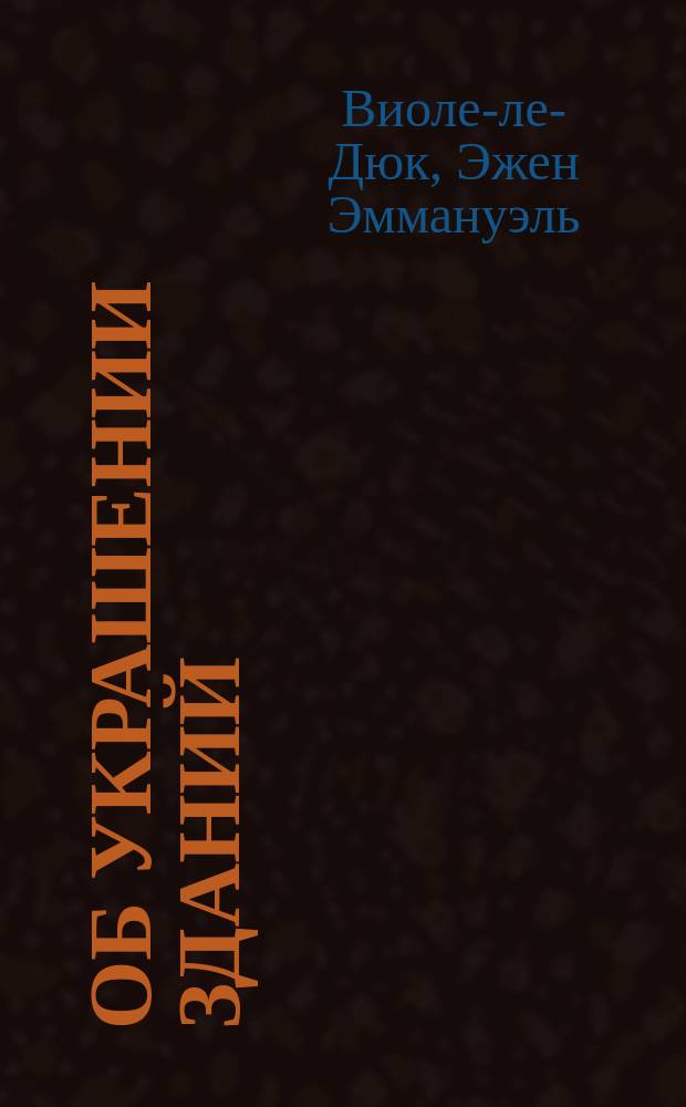 Об украшении зданий