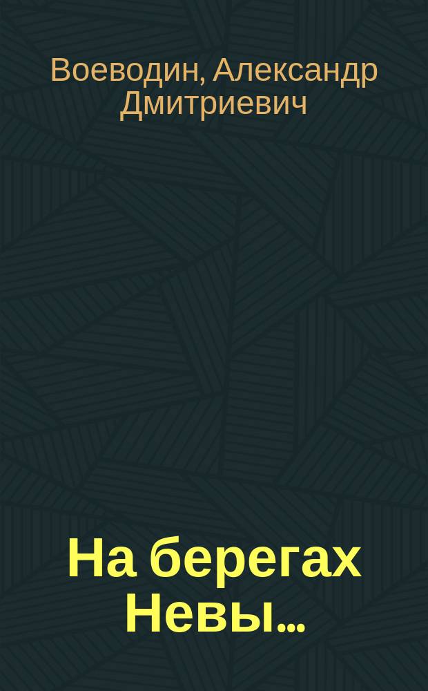 На берегах Невы... : Веселая история одной странной тоскующей души... : Маленькая поэма в прозе..