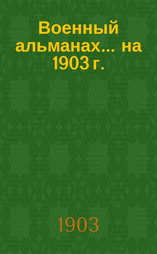 Военный альманах... ... на 1903 г.