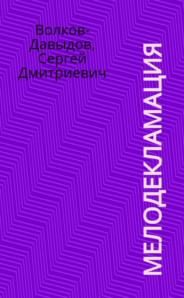 Мелодекламация : Очерк С.Д. Волкова-Давыдова