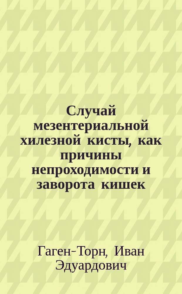 Случай мезентериальной хилезной кисты, как причины непроходимости и заворота кишек