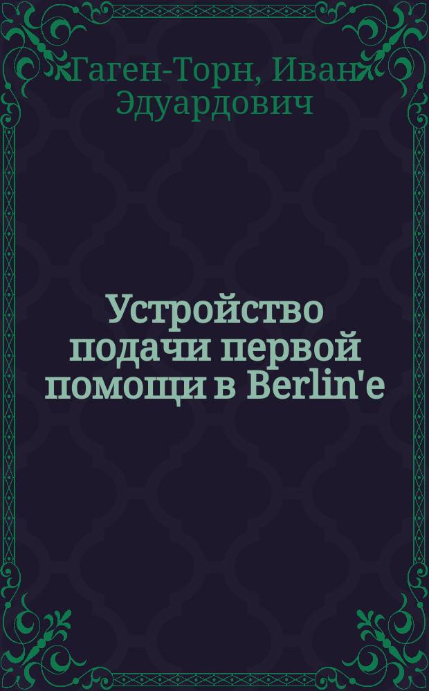 Устройство подачи первой помощи в Berlin'е