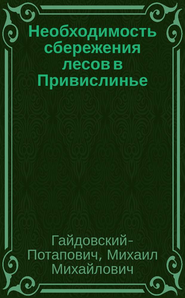 Необходимость сбережения лесов в Привислинье