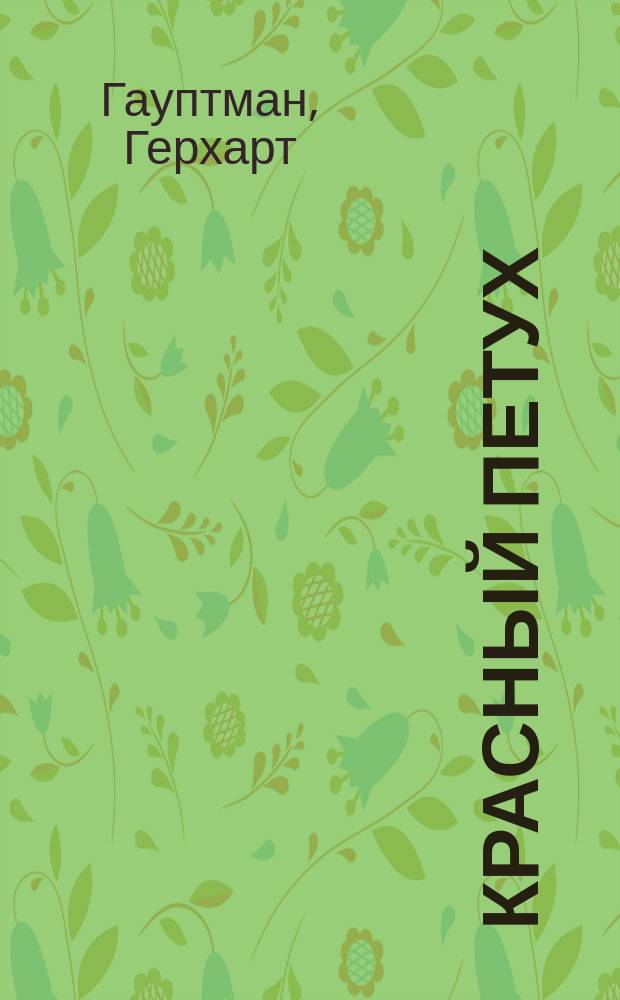 ... Красный петух : Трагикомедия