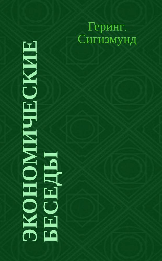 Экономические беседы : (Основы полит. экономии)