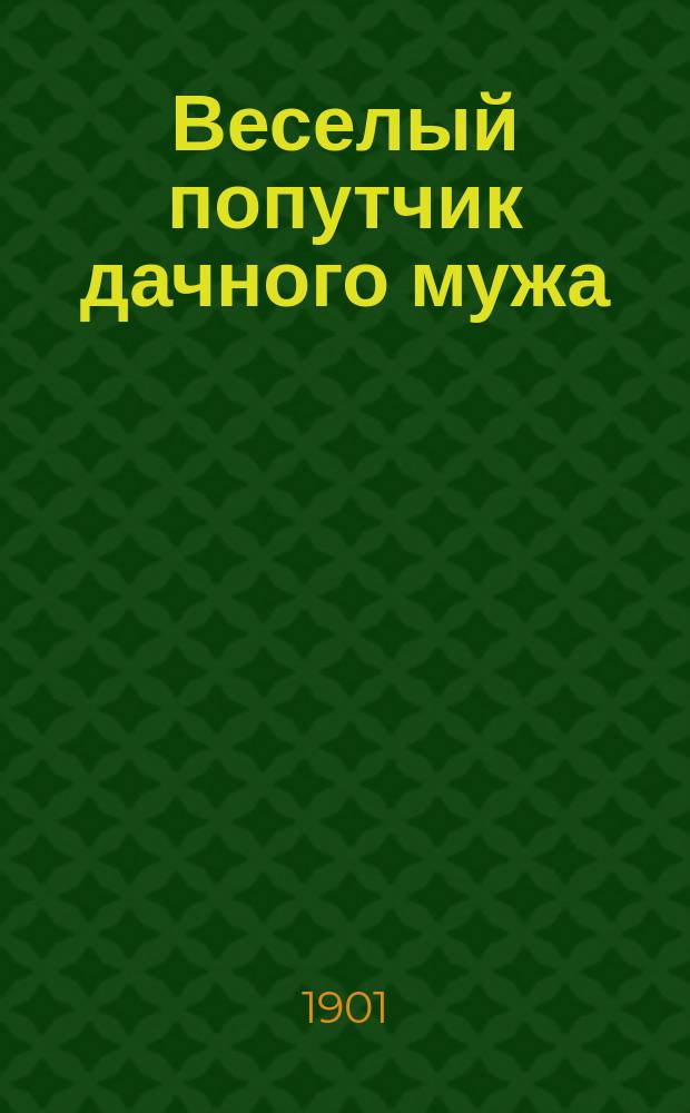 Веселый попутчик дачного мужа : Юмор. и карикатура