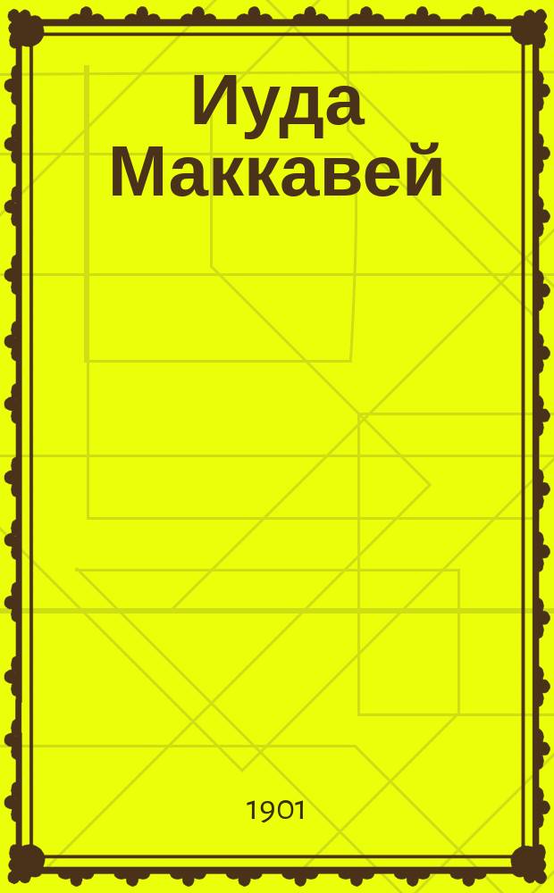 Иуда Маккавей : (Ист. очерк)