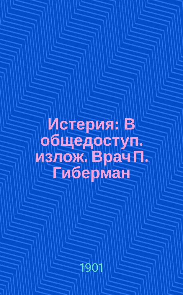 Истерия : В общедоступ. излож. Врач П. Гиберман
