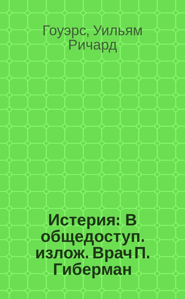 Истерия : В общедоступ. излож. Врач П. Гиберман
