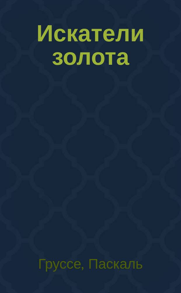 Искатели золота