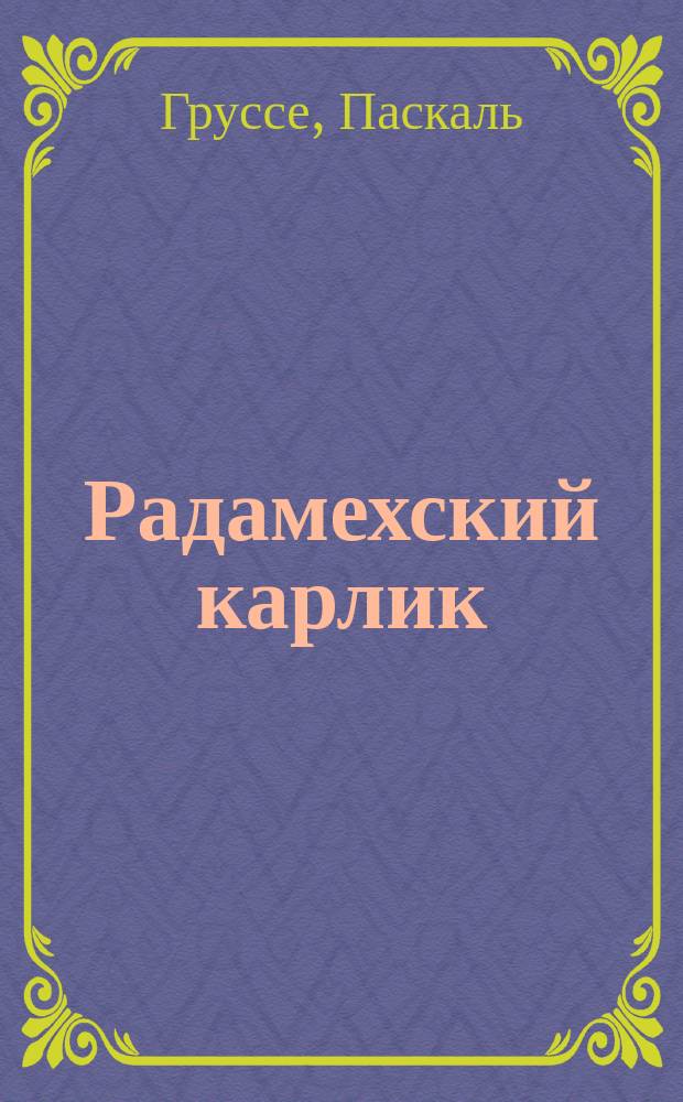Радамехский карлик