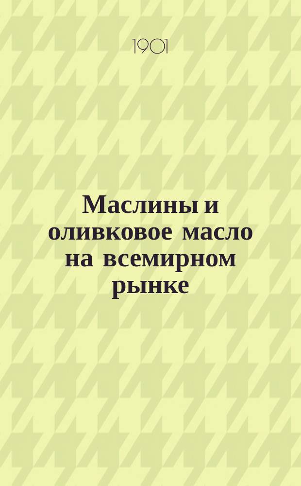 Маслины и оливковое масло на всемирном рынке : Пр-во, торговля, потребление, тамож. тарифы