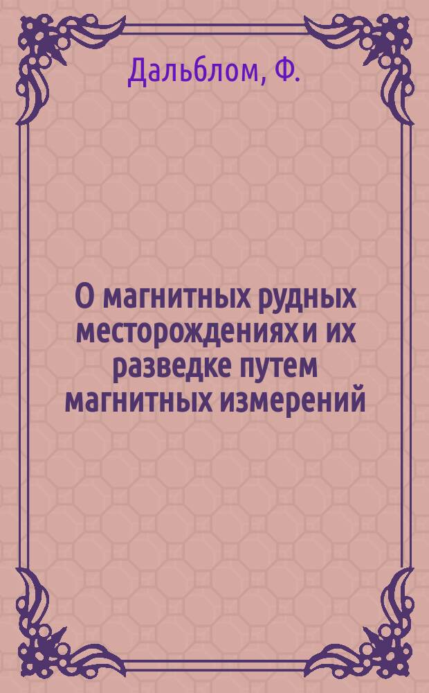 О магнитных рудных месторождениях и их разведке путем магнитных измерений