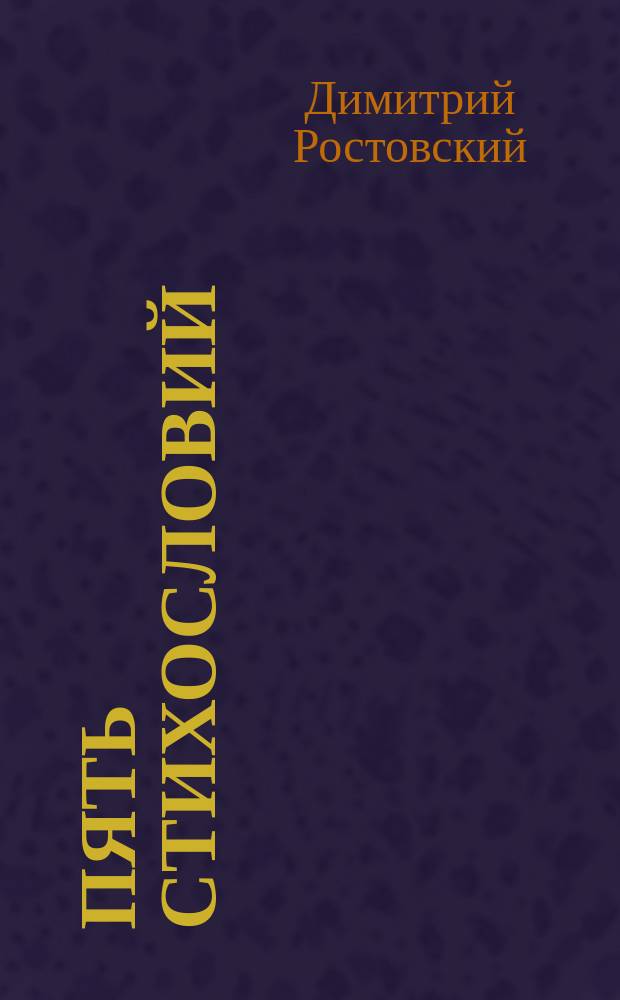 Пять стихословий : Из соч. св. Димитрия, митрополита Ростовского