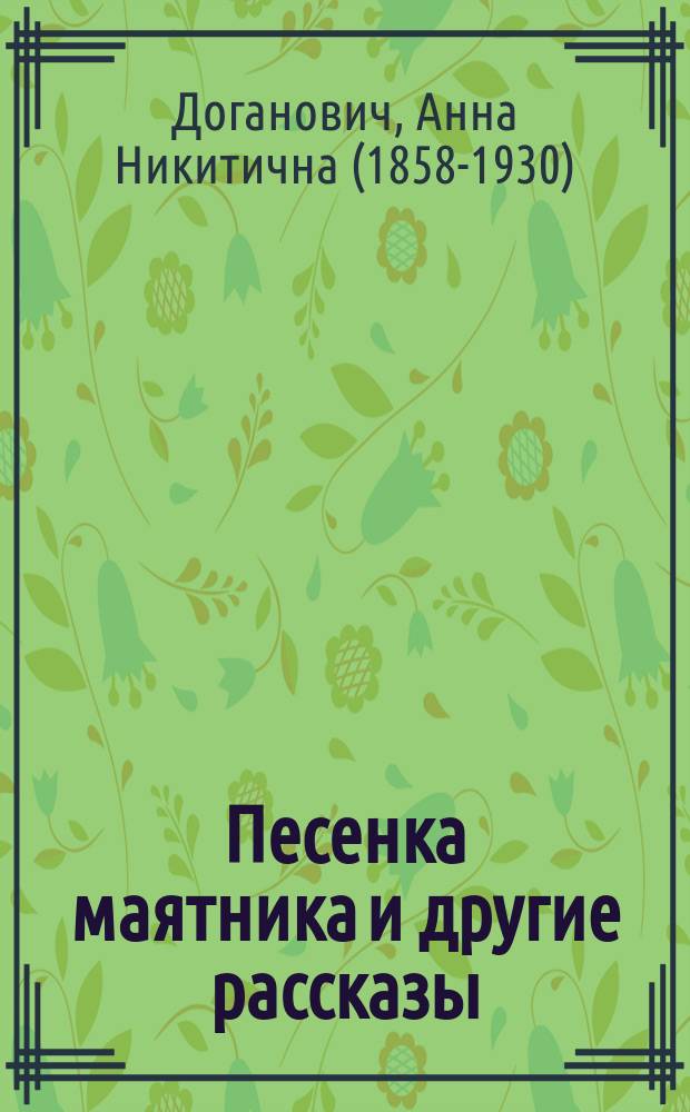 ... Песенка маятника и другие рассказы