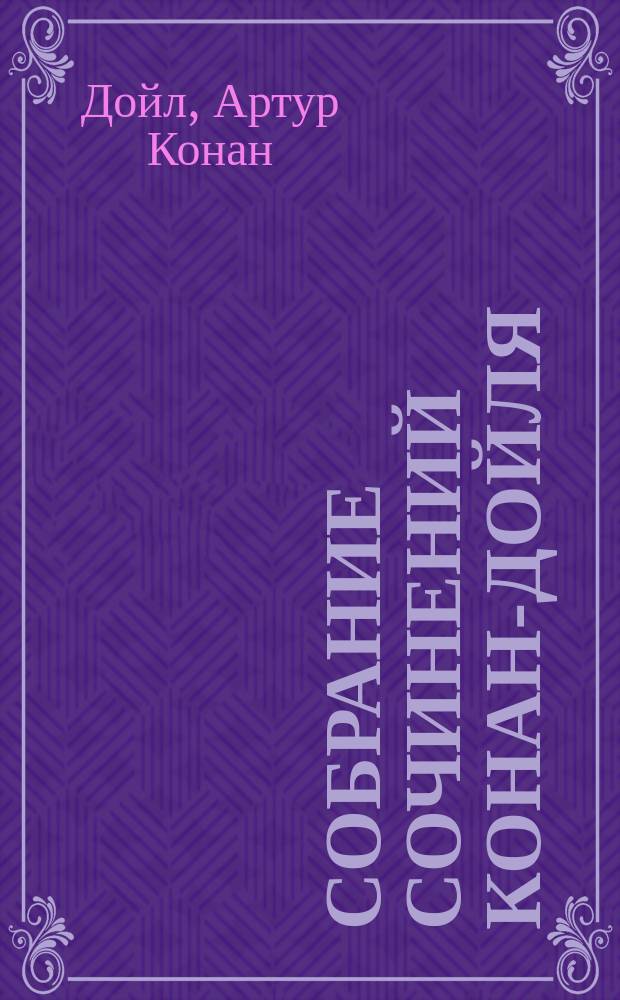 Собрание сочинений Конан-Дойля : Т. -3