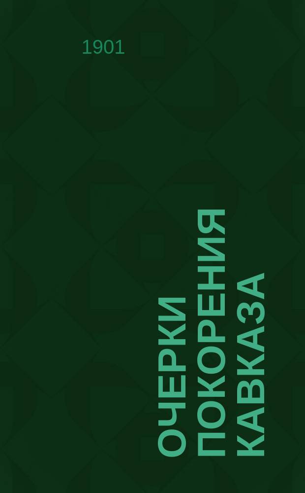 Очерки покорения Кавказа