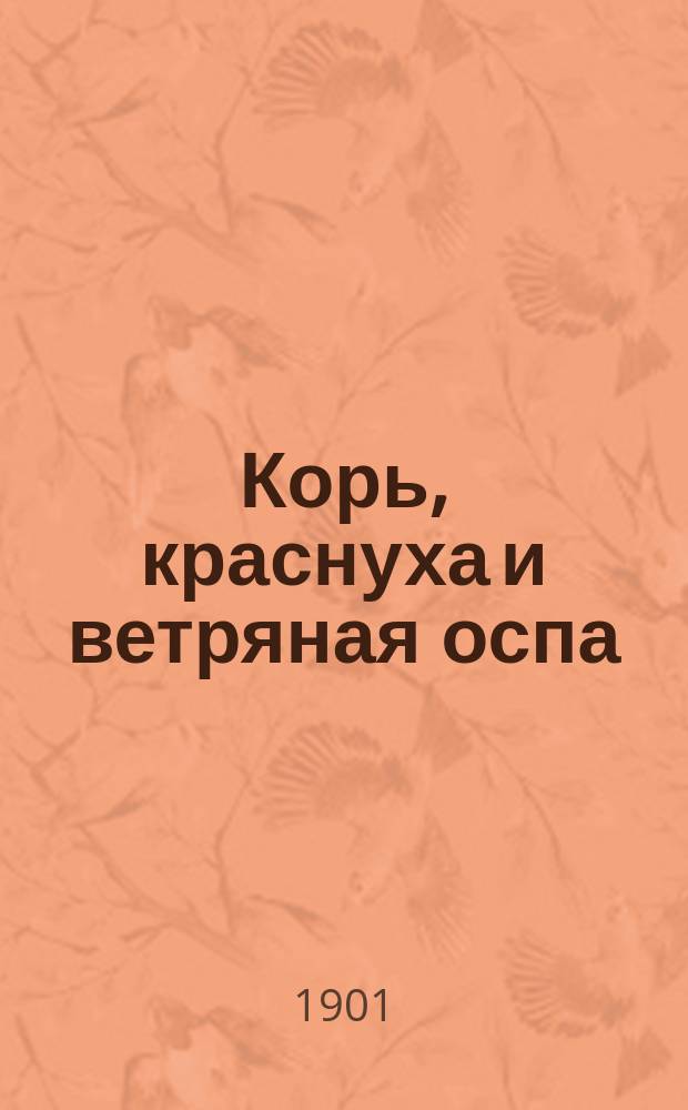 Корь, краснуха и ветряная оспа