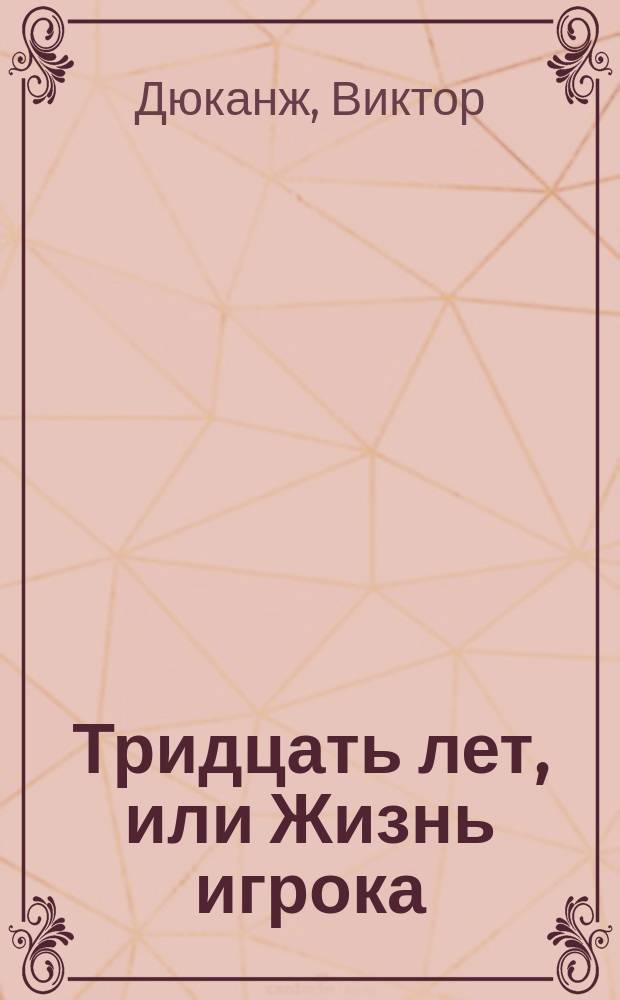 Тридцать лет, или Жизнь игрока (Лавина) : Драма в 3 д. и 7 карт
