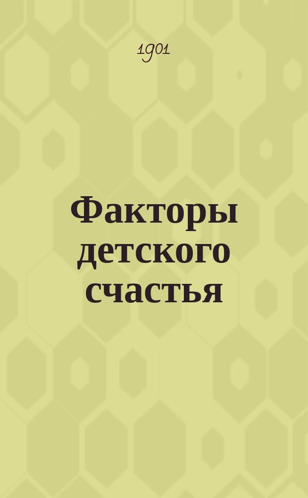 Факторы детского счастья : Пед. очерки