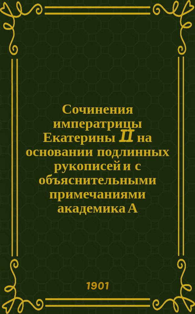 Сочинения императрицы Екатерины II на основании подлинных рукописей и с объяснительными примечаниями академика А.Н. Пыпина : Т. 1-. Т. 10 : Труды исторические. Записки касательно Российской истории