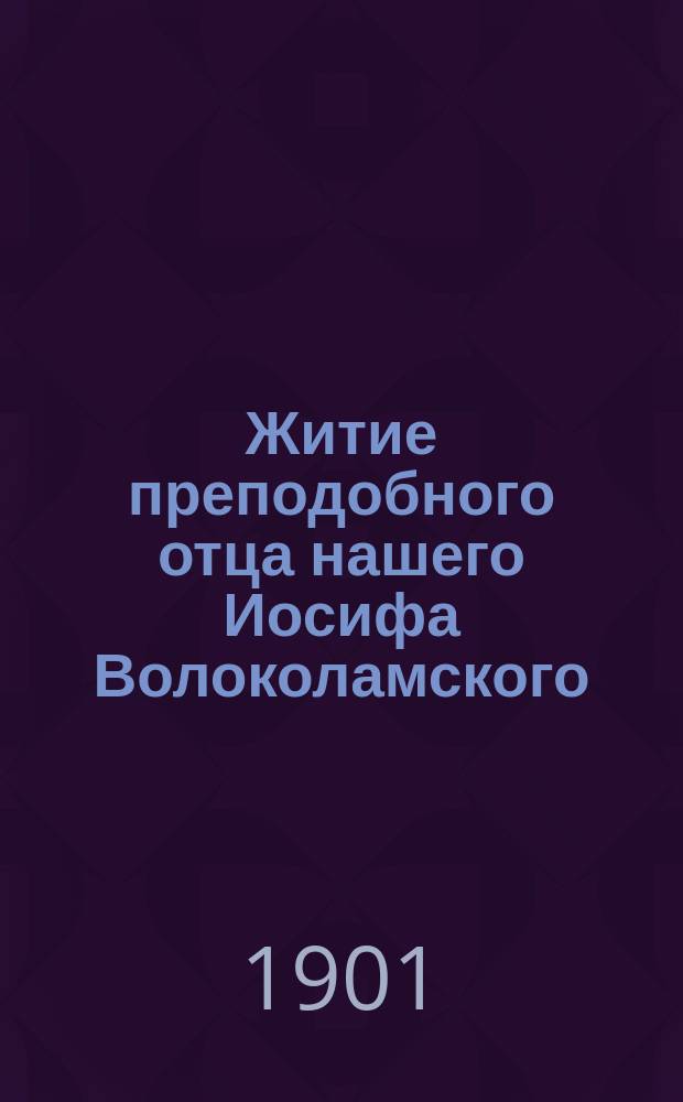 Житие преподобного отца нашего Иосифа Волоколамского : С изобр. преподобного и объясн. примеч