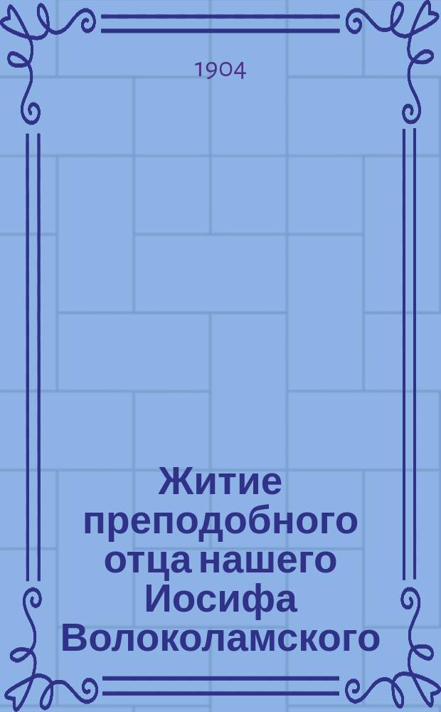 Житие преподобного отца нашего Иосифа Волоколамского : С изобр. преподобного и объясн. примеч