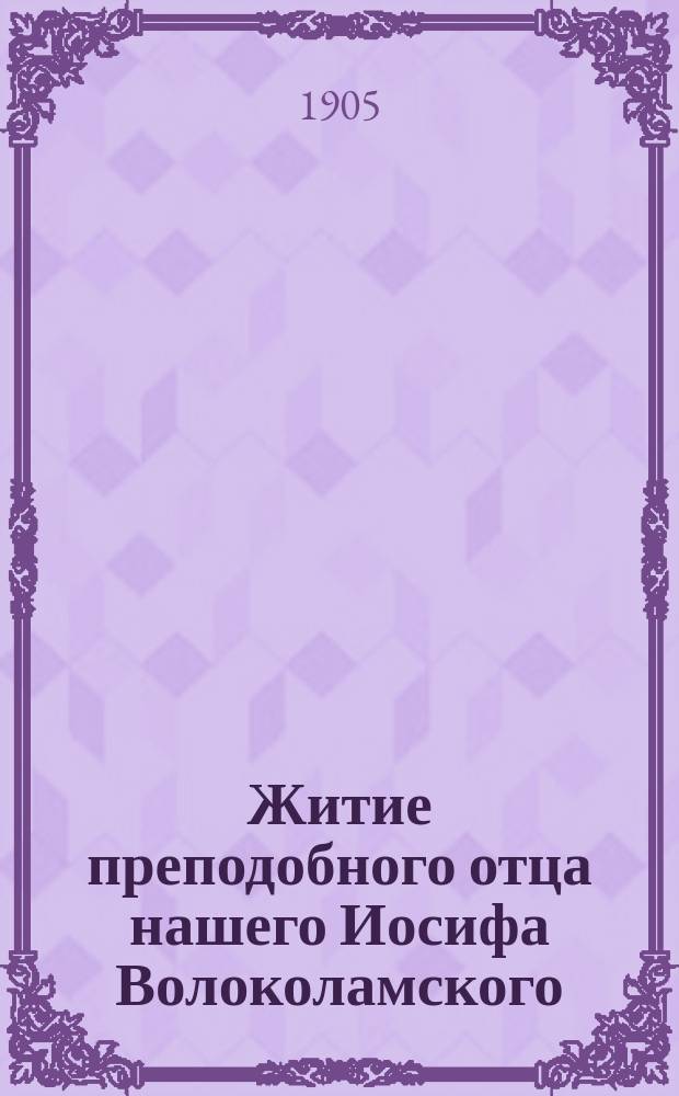 Житие преподобного отца нашего Иосифа Волоколамского : С изобр. преподобного и объясн. примеч
